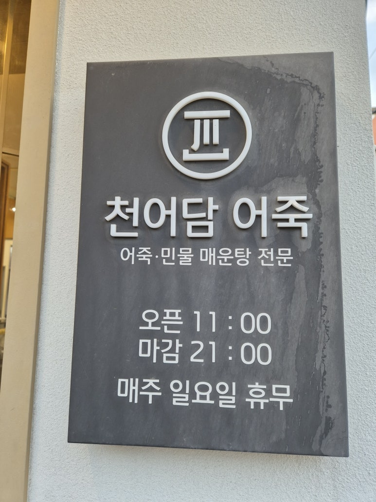 천어담어죽 이미지