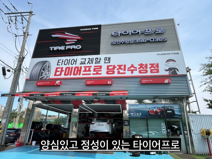 타이어프로당진 이미지