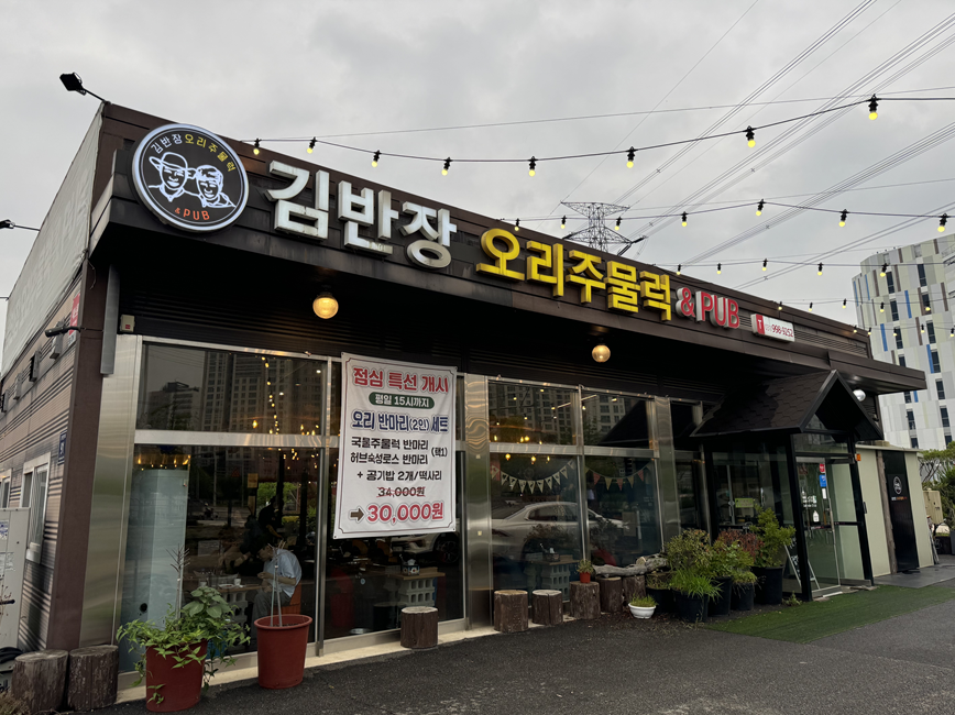 김반장오리주물럭앤펍 이미지