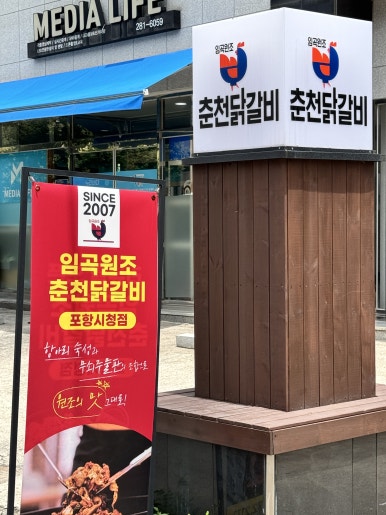 임곡원조춘천닭갈비 포항시청점 이미지