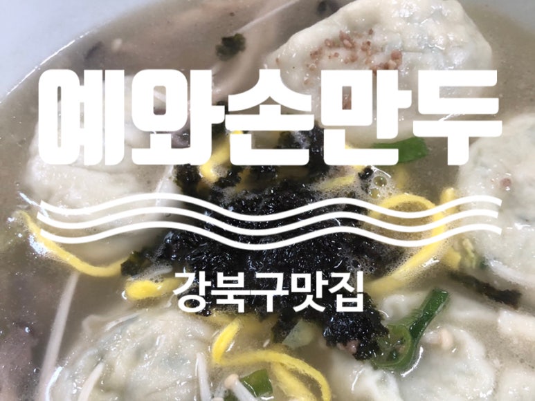 예와손만두 이미지