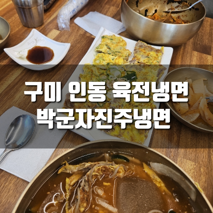 박군자진주냉면구미 이미지