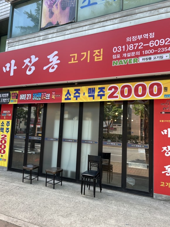 마장동고기집 의정부역점 이미지