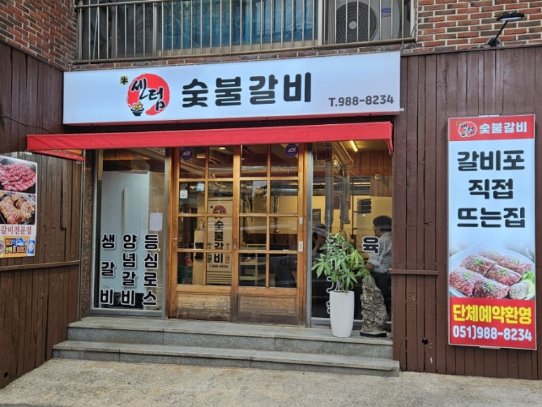 센텀숯불갈비 이미지
