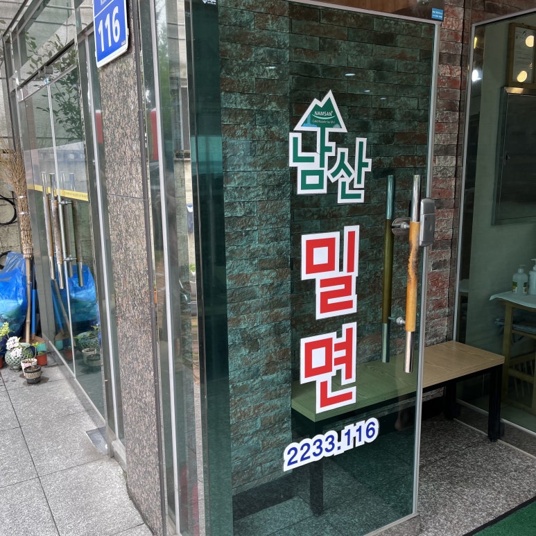 남산밀면 이미지