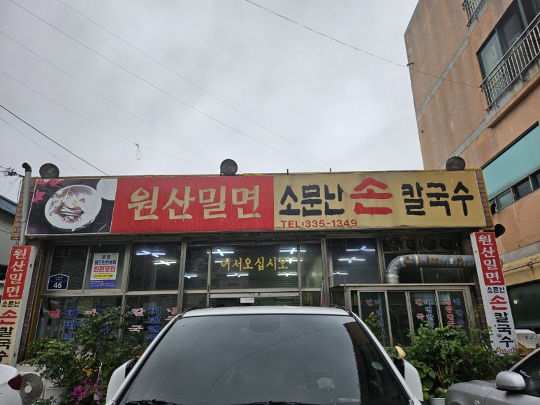 원산밀면 이미지