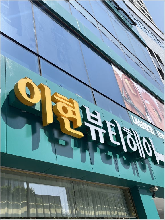 뷰티헤어샵 이미지