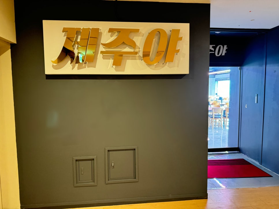 제주야회 이미지