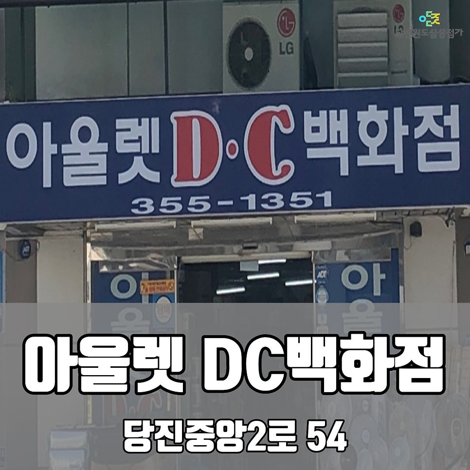 아울렛DC 이미지