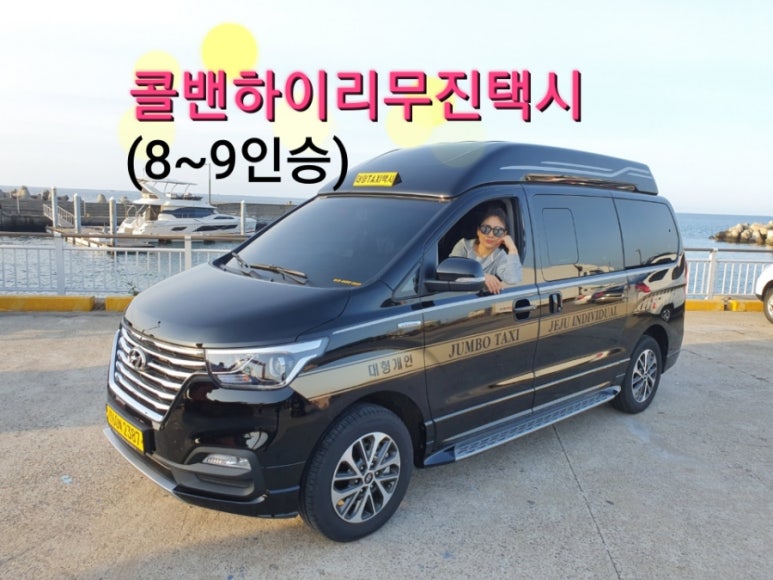 제주스마일택시관광 이미지