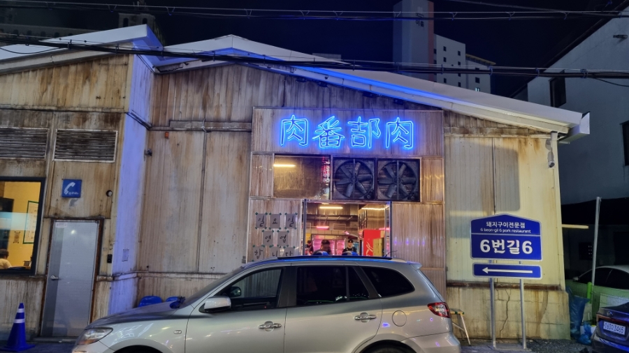 육번길육 이미지