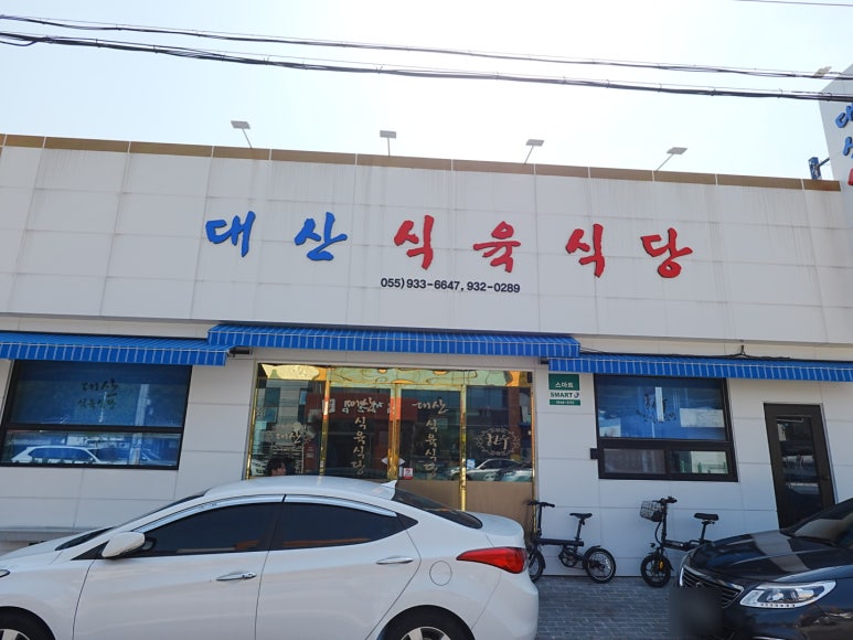 대산식육식당 이미지