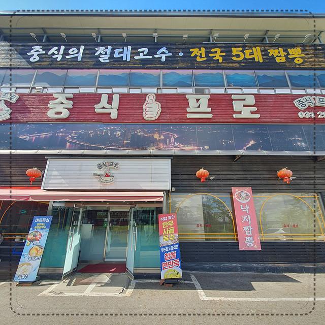 짬뽕프로 이미지