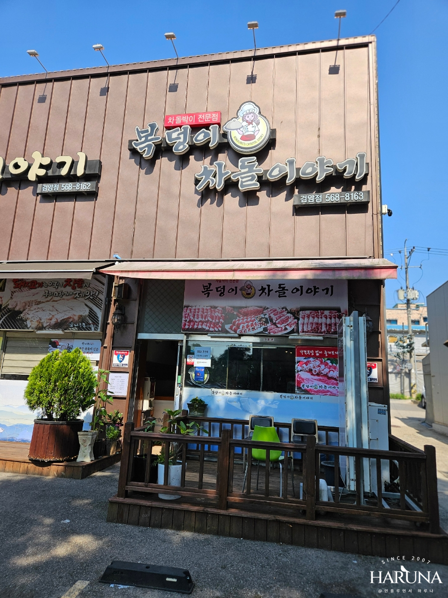 복덩이차돌이야기 이미지
