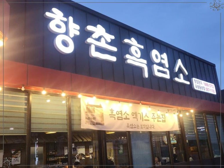 향촌흑염소 이미지