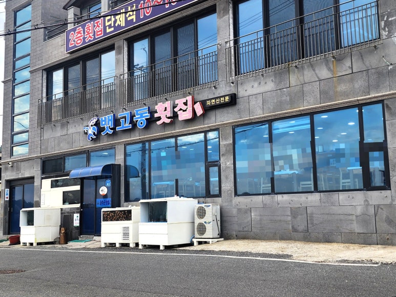 뱃고동횟집 이미지