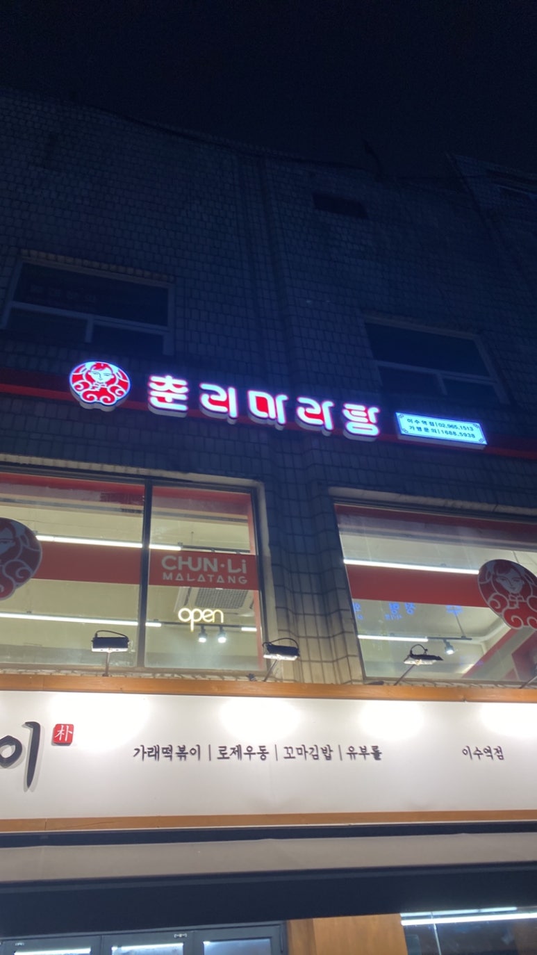 춘리마라탕 이수역점 이미지