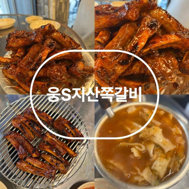 웅S지산쪽갈비 이미지