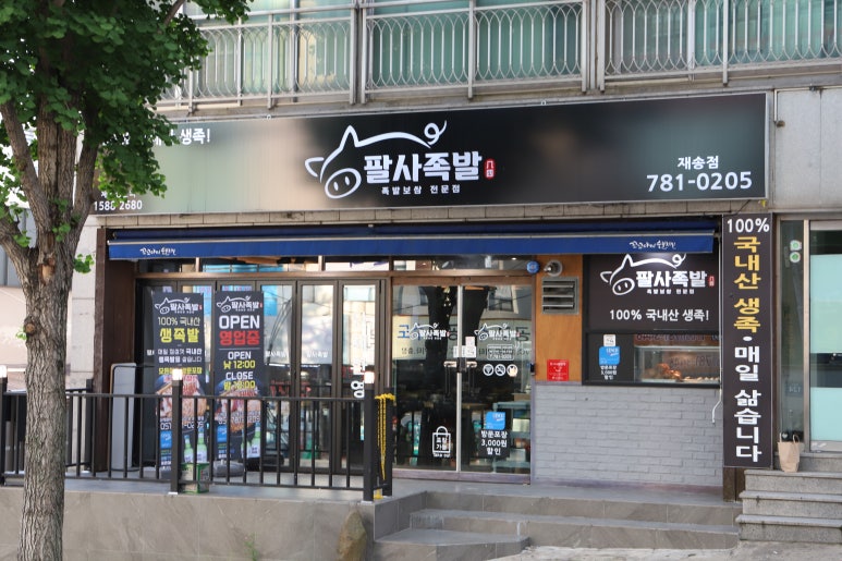 팔사족발 이미지