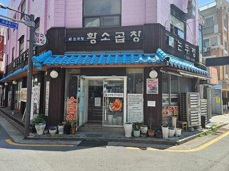 마장동황소곱창 이미지