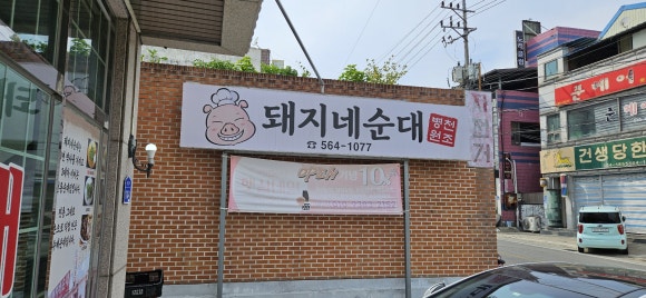돼지네순대 이미지