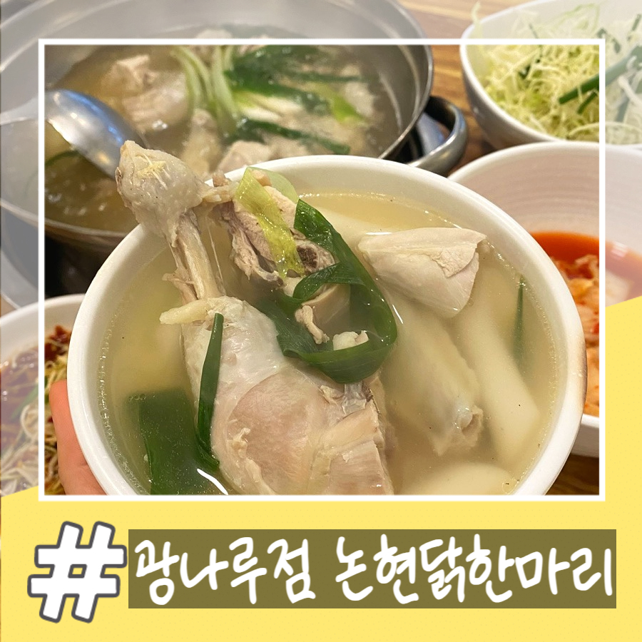 논현닭한마리 이미지