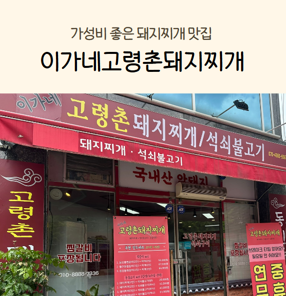 이가네고령촌돼지찌개 이미지