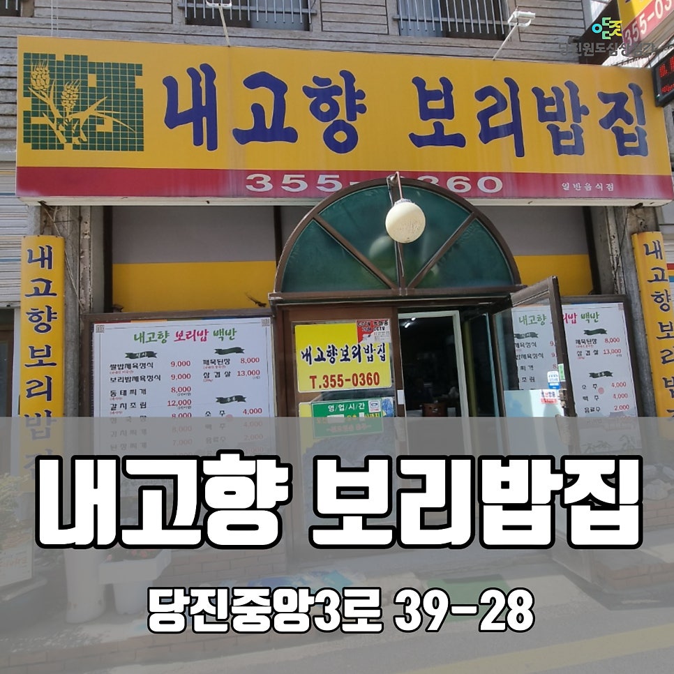 내고향보리밥 이미지