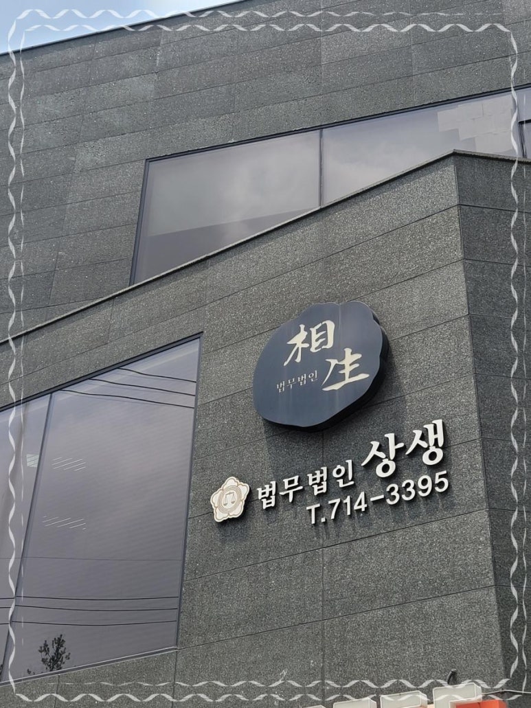 법무법인상생 이미지