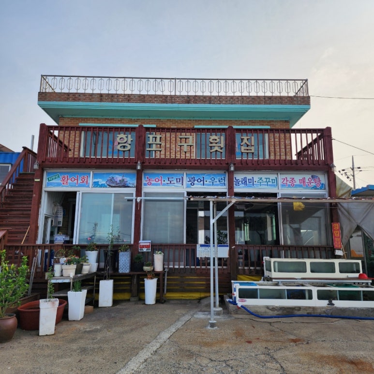 항포구횟집 이미지
