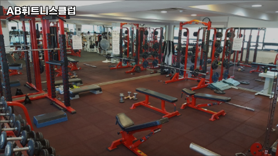 AB휘트니스클럽 이미지