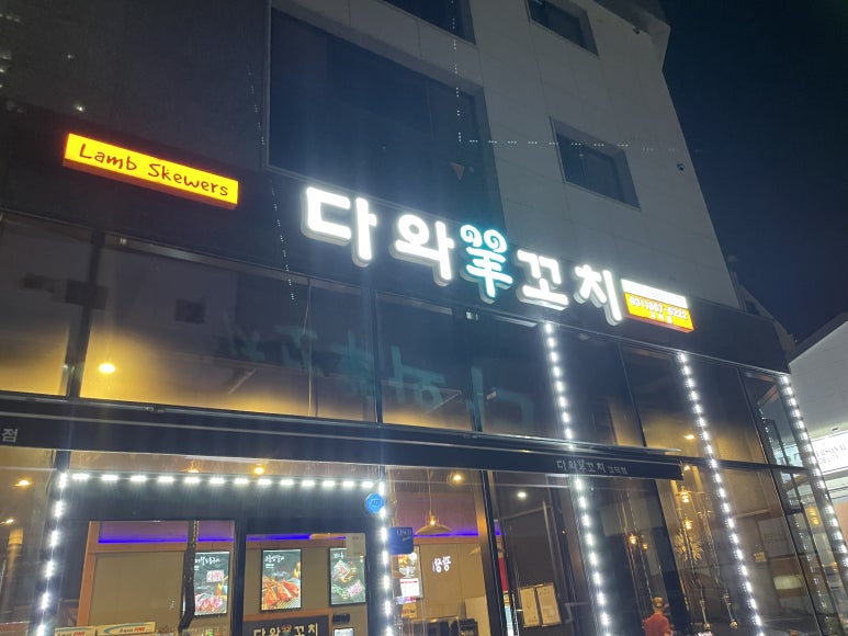 다와양꼬치 이미지