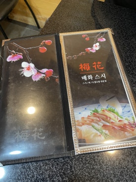 매화스시 이미지