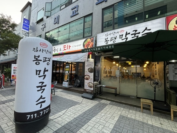 김사장네봉평막국수 이미지
