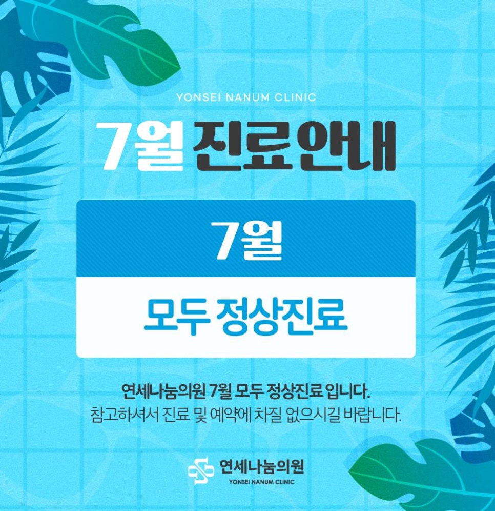 연세나눔의원 이미지
