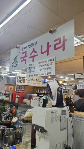 맛있는집국수나라 이미지