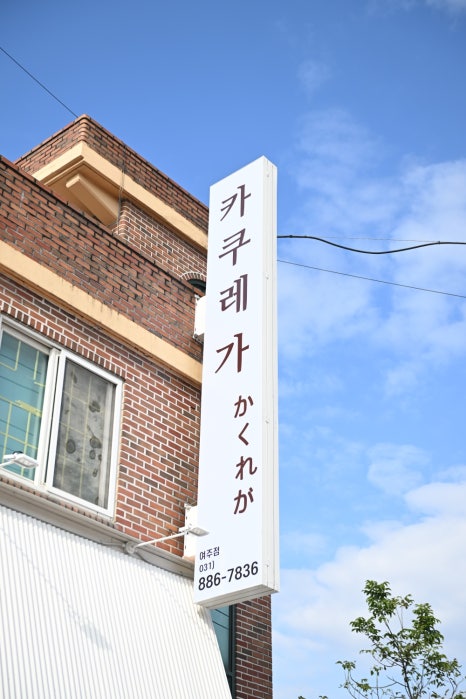 카쿠레가여주점 이미지
