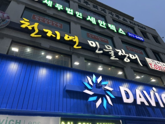 천지연민물 이미지