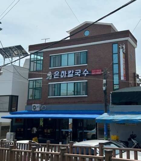 은하칼국수 이미지