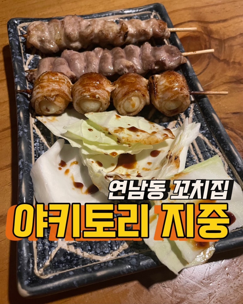 야키토리 지중 이미지