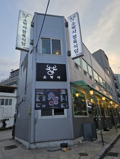 소박사정육 이미지