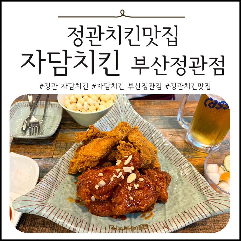 자담치킨 정관점 이미지