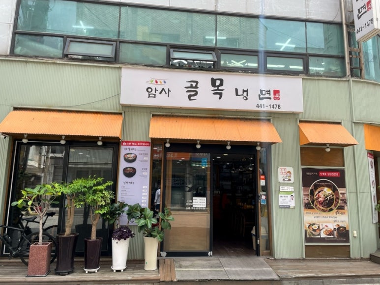 암사골목냉면 이미지
