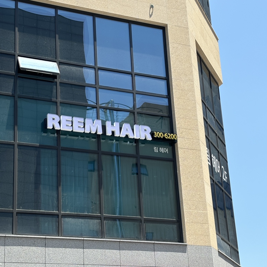 HAIR.림 이미지
