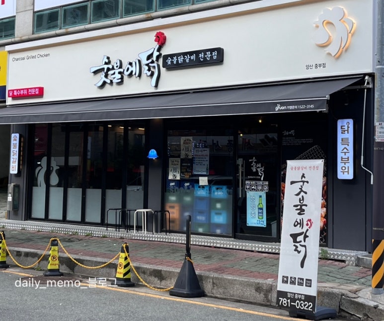 숯불에닭(양산중부점) 이미지