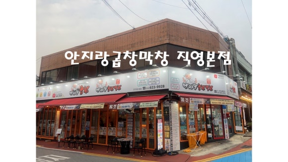 안지랑곱창막창직영 이미지