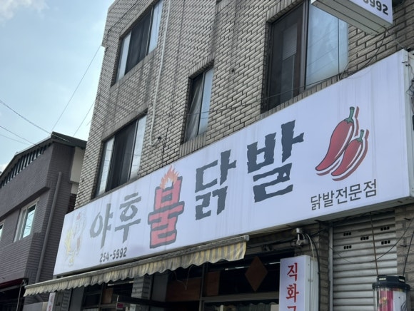 야후불닭발 이미지