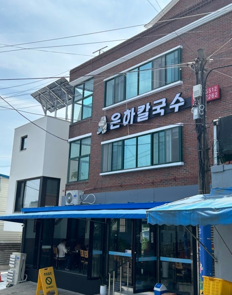 은하칼국수 이미지