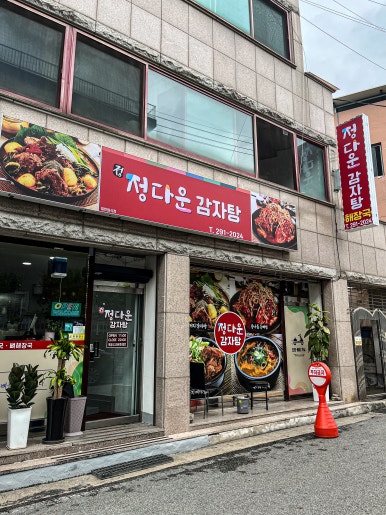 정다운감자탕 이미지