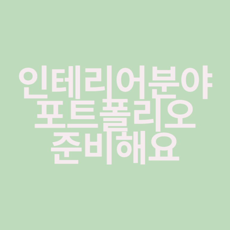 한준인테리어 이미지